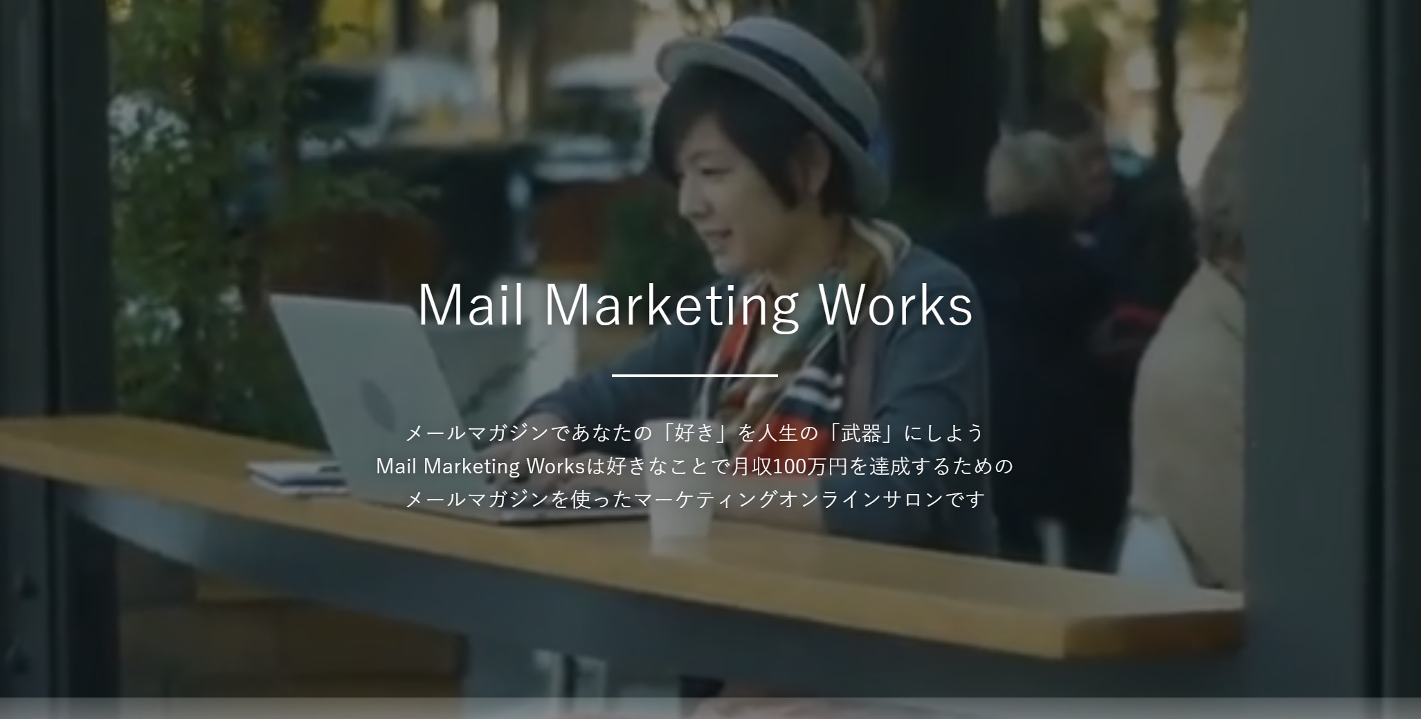 メルマガのオンラインサロン「Mail Marketing Works」始めました。